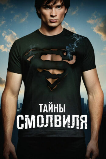 Постер 7 сезона сериала «Тайны Смолвиля»